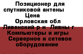 Позиционер для спутниковой антены SM3D12 › Цена ­ 1 600 - Орловская обл., Ливенский р-н, Ливны г. Компьютеры и игры » Серверное и сетевое оборудование   